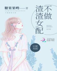 这个渣女我不做了