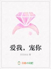 宠你和爱你的区别