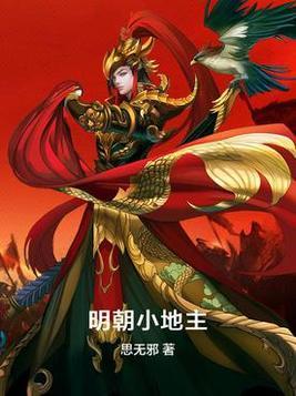 明朝小地主有多少土地