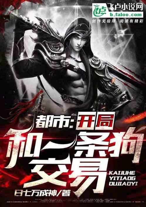 开局一条狗的