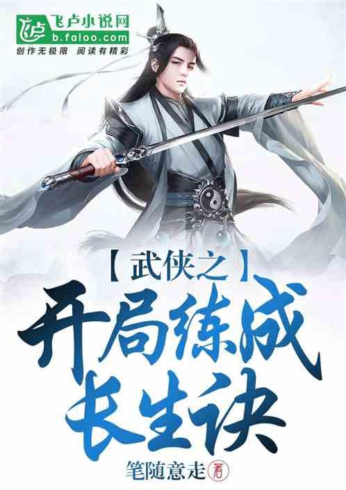 武侠之开局练成长生诀八零