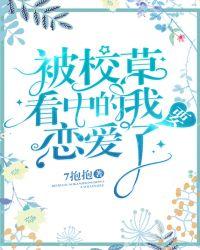被校草看上是什么感受