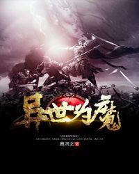 异界为魔