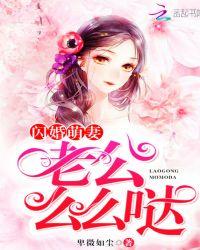 闪婚老公有点萌