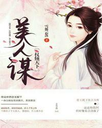 美人谋权倾天下动漫免费观看