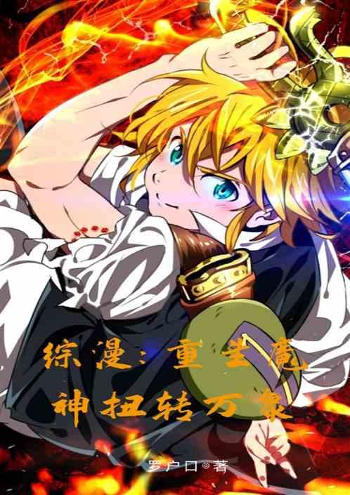 重生成魔神的