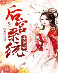快穿之后宫系统全文阅免费阅读