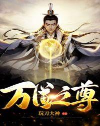 万道之尊 山名太南