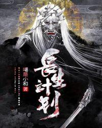 长生计划(民调局异闻录) 第557章