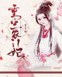 重生农门福妃名动天下