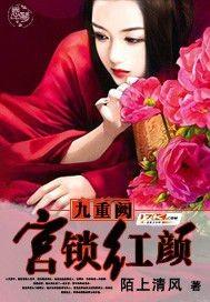 九重宫阙清枝免费阅读