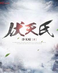伏天氏人物介绍全部
