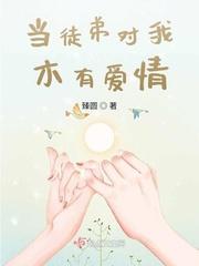 徒弟对师父有占有欲正常么