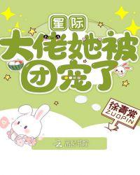 星际大佬总被迫掉马免费阅读