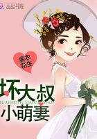 坏大叔强宠小嫩妻大叔偏执宠