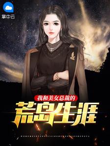 我和美女总裁的荒岛生涯 神机落雨