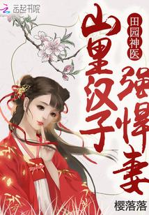 田园娇娘悍妻不好惹 小娇娇