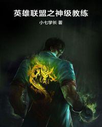英雄联盟之教练 秦枫