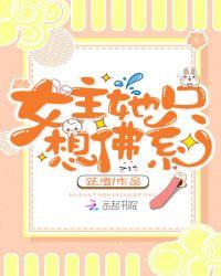 女主佛系的