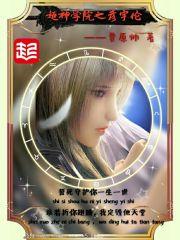 超神学院之史前文明