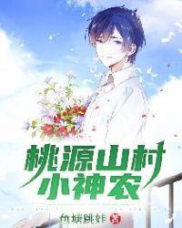 桃源山村小神农陈夜