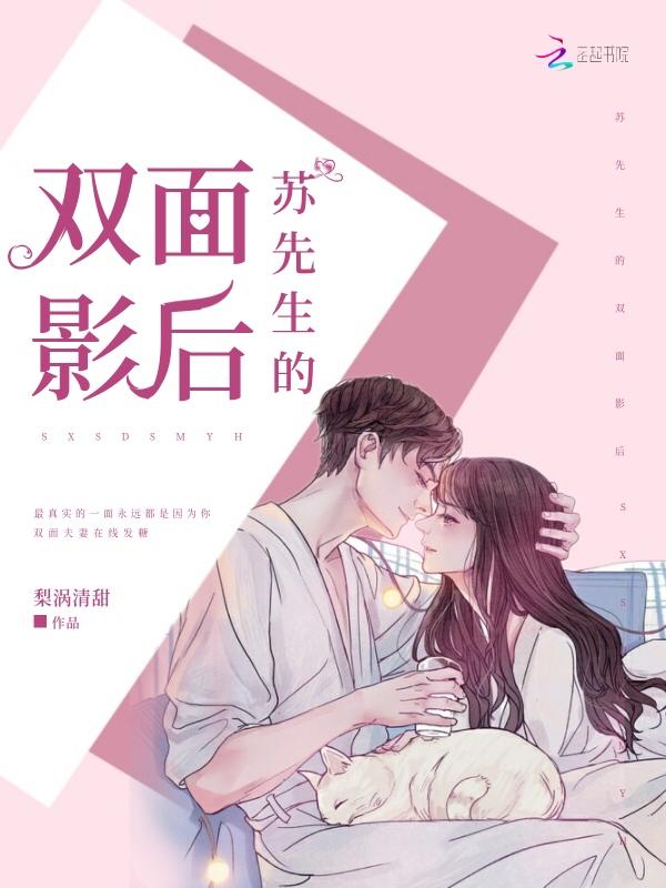 苏影帝的双面影后