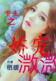 重生之娇宠gl