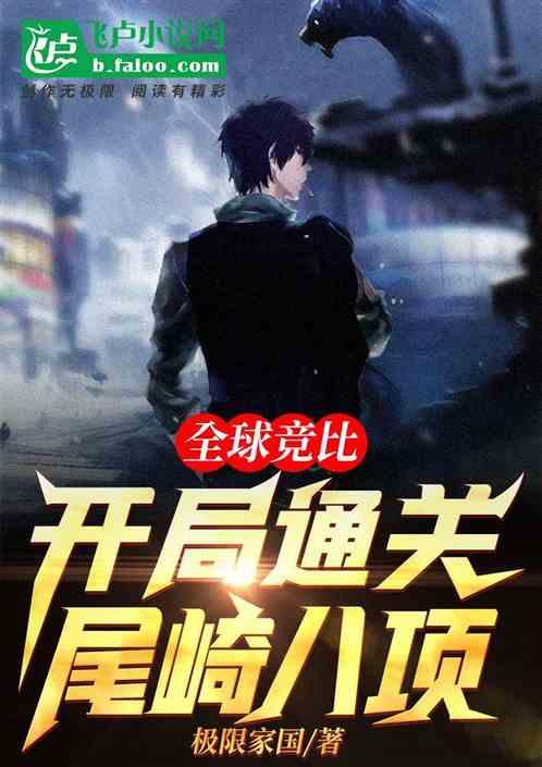 全球竞技开局