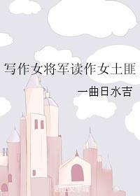 写作女将军读作女土匪192