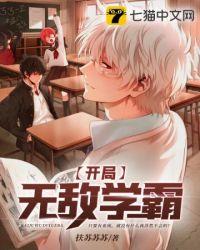 开局无敌学霸的