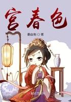 宫春色h