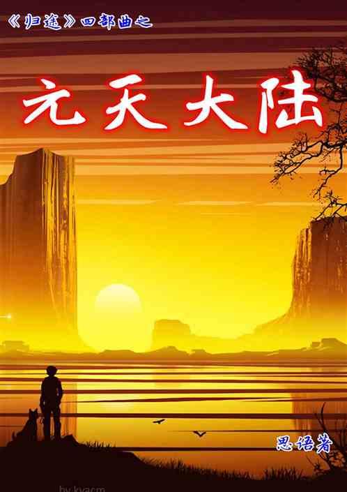 元天大陆孟凡