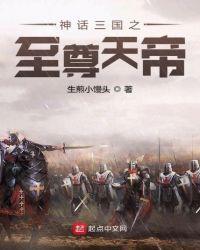神话三国之至尊天帝免费阅读