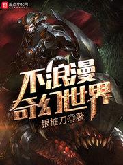 不浪漫奇幻世界TXT全本阅读