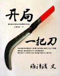 开局一把刀种田全本txt