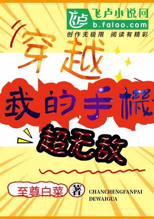 我的手机可能穿越了顶点