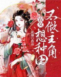 农女不想做主角想种田全文免费阅读