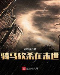 骑马砍杀的游戏