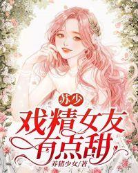 戏精女友有点甜听书