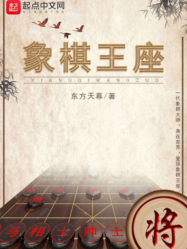 象棋王座有声书
