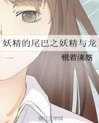 妖精的尾巴与龙大战是哪一集