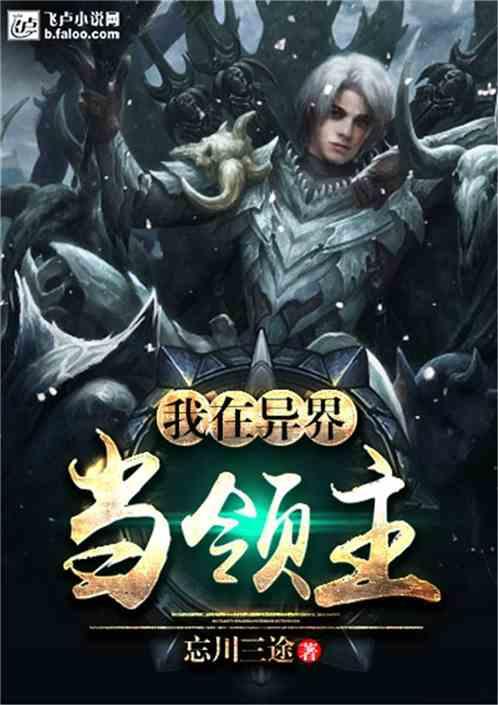 我在异界当领主飞卢