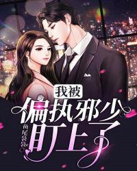 我被偏执慕少圈养了免费阅读