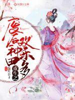 废后重生农女种田忙
