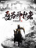 综吾为神之