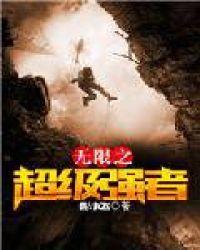 无限强者txt