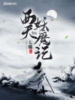 西天取经的妖魔鬼怪
