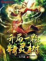 结局一颗树