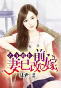 亿万婚约前妻已改嫁百度
