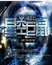 重生之星空巨鼠类似的起点